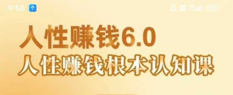 村西边老王《人性賺钱6.0》,懂人性賺钱就会很轻松【音频课】|淘骐网赚资源库