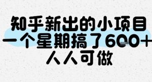 知乎新出的小项目，一个星期搞了6张，人人可做|淘骐网赚资源库