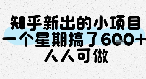知乎新出的小项目，一个星期搞了6张，人人可做|淘骐网赚资源库