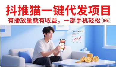 抖推猫一键代发项目,有播放量就有收益,一部手机轻松5张|淘骐网赚资源库