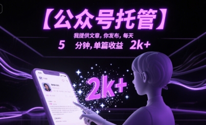 【公众号托管 】我提供文章,你发布,每天5分钟,单篇收益2k+【揭秘】|第一资源库