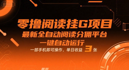零撸阅读挂G项目,最新全自动阅读分佣平台,一键自动运行,一部手机即可操作,单日收益3张【揭秘】|淘骐网赚资源库