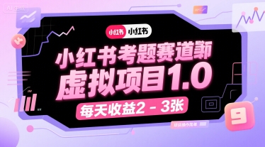 小红书考题赛道虚拟项目1.0,项目操作简单,每天收益2-3张|淘骐网赚资源库