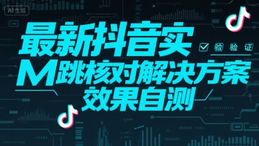 最新抖音实M跳核对解决方案，效果自测|淘骐网赚资源库