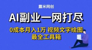 AI副业一网打尽0投入月入1W+视频文字绘图最全工具箱【揭秘】|淘骐网赚资源库