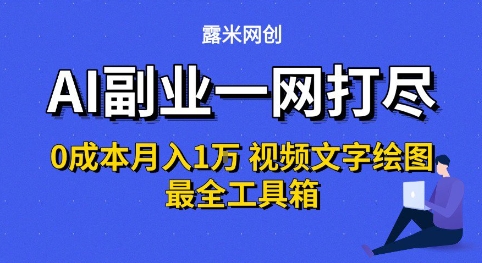 AI副业一网打尽0投入月入1W+视频文字绘图最全工具箱【揭秘】|淘骐网赚资源库