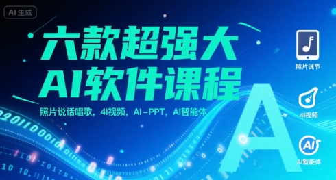 六款超强大AI软件课程,照片说话唱歌,4I视频,AI-PPT,AI智能体|淘骐网赚资源库