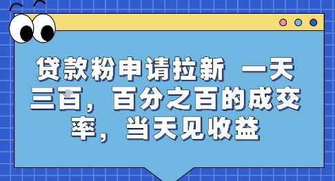 贷款粉申请拉新,一天三张,百分之百的成交率,当天见收益【揭秘】|淘骐网赚资源库