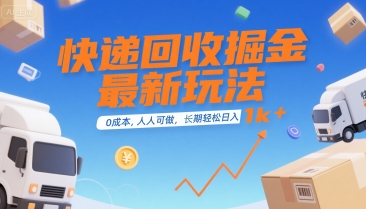 快递回收掘金最新玩法,0成本,人人可做,长期稳定的副业,轻松日入1k+【揭秘】|淘骐网赚资源库