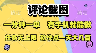 评论截图,收益一个0.5元,一分钟一单,有手机就能做,上不封顶,可无限做,一天大几张【揭秘】|第一资源库