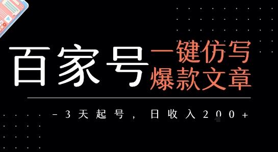 百家号一键仿写爆款文章，3天起号，日均收益2张|淘骐网赚资源库