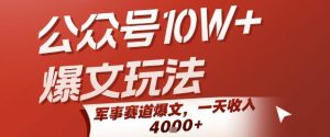 公众号10W+爆文玩法，军事赛道爆文，一天收入1k+，小白入手最快的项目|淘骐网赚资源库