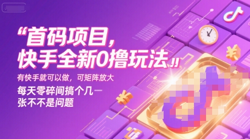 首码项目，快手全新0撸玩法，有快手就可以做，可矩阵放大，每天零碎时间搞个几张不是问题【揭秘】|淘骐网赚资源库