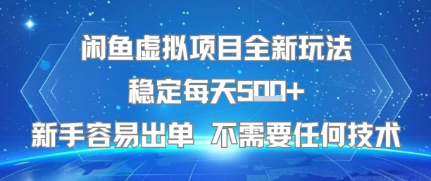 闲鱼虚拟项目全新玩法稳定每天5张+新手容易出单 不需要任何技术|淘骐网赚资源库