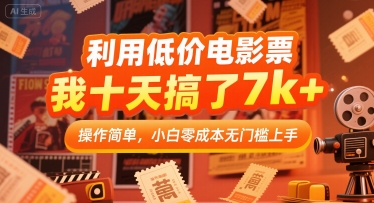 利用低价电影票,我十天搞了7k+,操作简单,小白零成本无门槛上手【揭秘】|淘骐网赚资源库