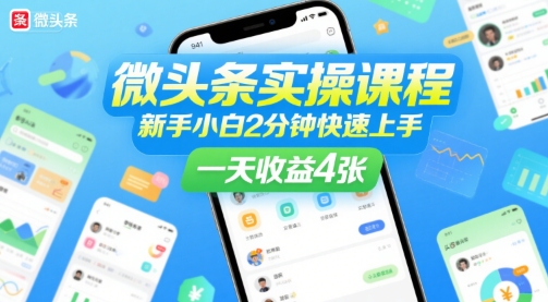 微头条实操课程,新手小白2分钟快速上手,一天收益4张|淘骐网赚资源库