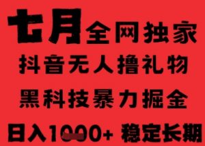 7月最新风口抖音无人直播纯暴力撸音浪，不出镜不说话，黑科技全自动运行，长期稳定，日入1k【揭秘】|淘骐网赚资源库