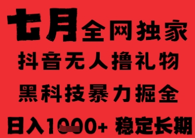 7月最新风口抖音无人直播纯暴力撸音浪，不出镜不说话，黑科技全自动运行，长期稳定，日入1k【揭秘】|淘骐网赚资源库