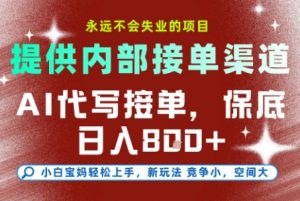 AI代写接单,提供接单渠道,永远不会失业的项目,操作简单容易上手,保底日入8张+【揭秘】|淘骐网赚资源库