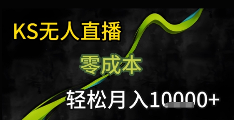 KS无人直播25年最新玩法，只需一部手机，轻松月入1W+【揭秘】|淘骐网赚资源库
