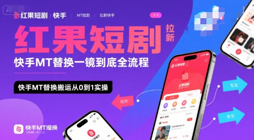 红果短剧拉新快手MT替换一镜到底全流程，快手MT替换搬运从0到1实操，日收益1k+|淘骐网赚资源库