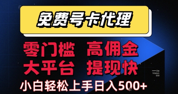 免费号卡推广代理,零门槛,高佣金,大平台,提现快,小白轻松上手,日入5张+【揭秘】|淘骐网赚资源库