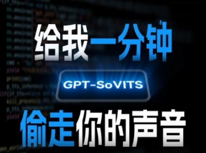 AI声音克隆，给我一分钟偷走你的声音(GPT-SoVITS)|淘骐网赚资源库