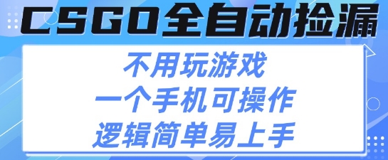 CSGO自动捡漏项目,最新独家玩法,不用挂G不用玩游戏,一个手机即可操作,新手小白轻松月入1W+【揭秘】|淘骐网赚资源库