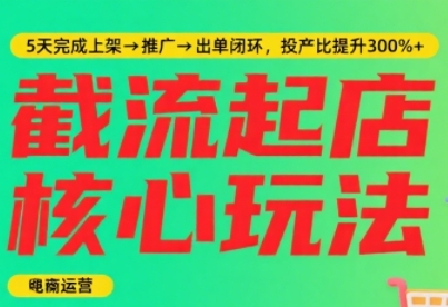 淘宝截流快速起店玩法,掌握暴力快速起店的流程,5天完成上架-推广-出单闭环|淘骐网赚资源库