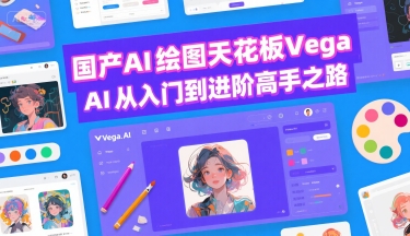 国产AI绘图天花板 Vega AI从入门到进阶高手之路|淘骐网赚资源库