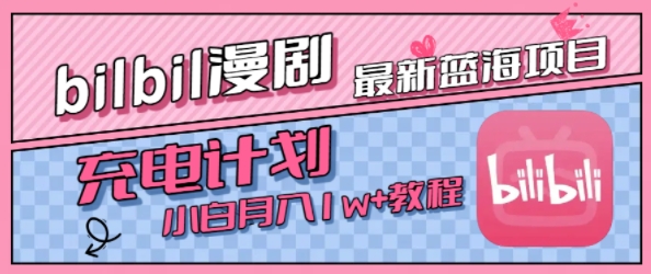 最新蓝海项目,B站充电计划,小白也能月入1w+|淘骐网赚资源库