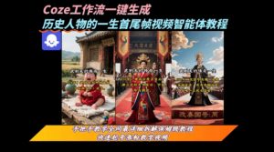 coze工作流一键生成“历史人物的一生首尾帧一镜到底的高赞高播放量视频”保姆级拆解教程|淘骐网赚资源库
