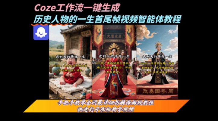 coze工作流一键生成“历史人物的一生首尾帧一镜到底的高赞高播放量视频”保姆级拆解教程|淘骐网赚资源库