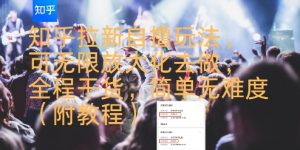 知乎拉新自撸玩法，可无限放大化去做，全程干货，简单无难度(附教程)|淘骐网赚资源库