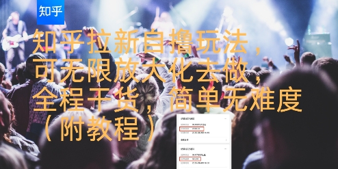 知乎拉新自撸玩法,可无限放大化去做,全程干货,简单无难度(附教程)|淘骐网赚资源库