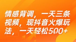情感背调，一天三条视频，现抖音火爆玩法，一天轻松5张+【揭秘】|淘骐网赚资源库