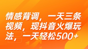 情感背调,一天三条视频,现抖音火爆玩法,一天轻松5张+【揭秘】|淘骐网赚资源库