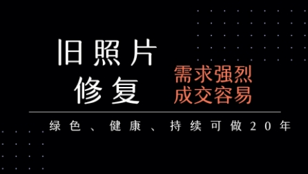老照片修复项目，一单挣个29，长期稳定，月入5k-1w|淘骐网赚资源库