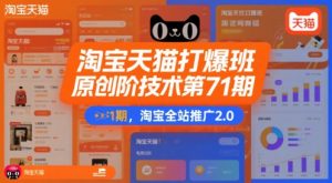 淘宝天猫打爆班原创高阶技术第71期,淘宝全站推广2.0|淘骐网赚资源库