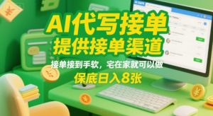 AI代写接单,提供接单渠道,接单接到手软,宅在家就可以做,保底日入8张【揭秘】|淘骐网赚资源库