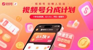 视频号分成计划懒人玩法,十秒生成视频,日入1k+,手机一键操作【揭秘】|淘骐网赚资源库
