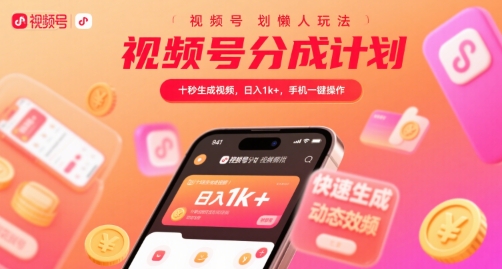 视频号分成计划懒人玩法,十秒生成视频,日入1k+,手机一键操作【揭秘】|淘骐网赚资源库