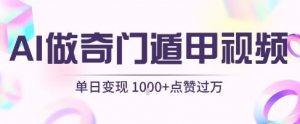 用AI制作奇门遁甲视频,单日变现1k+,条条点赞过万|淘骐网赚资源库