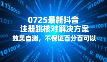 0725最新抖音注册跳核对解决方案,效果自测,不保证百分百可以|淘骐网赚资源库