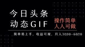 今日头条发布动态表情包，简单易上手，人人可做，月收益3-6k|淘骐网赚资源库