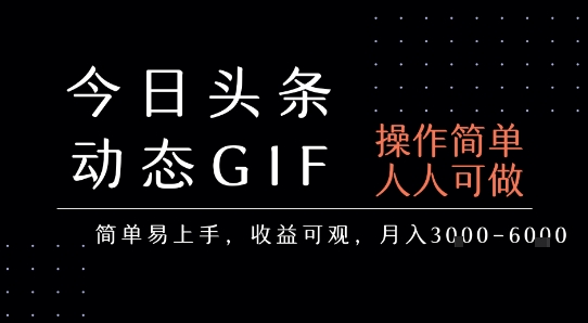 今日头条发布动态表情包,简单易上手,人人可做,月收益3-6k|淘骐网赚资源库