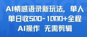 AI情感语录新玩法，单人单日收5张+全程AI操作 无需剪辑|淘骐网赚资源库