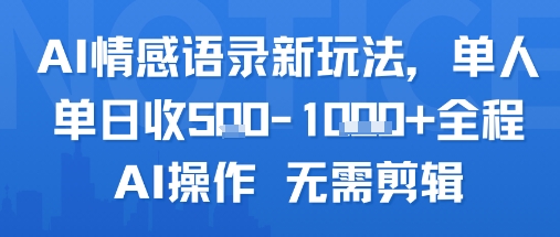 AI情感语录新玩法，单人单日收5张+全程AI操作 无需剪辑|淘骐网赚资源库