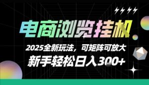 电商浏览挂G，2025全新玩法，新手轻松日入3张+可矩阵可放大【揭秘】|淘骐网赚资源库
