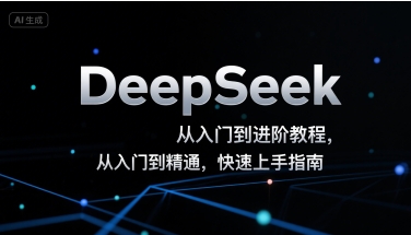 DeepSeek从入门到进阶教程，从入门到精通，快速上手指南|淘骐网赚资源库